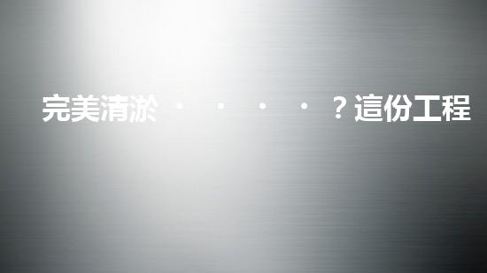 完美清淤？這份工程規(guī)范你必須知道！